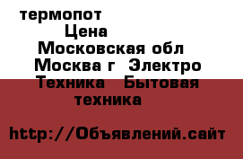 термопот SUPRA TPS-3003  › Цена ­ 2 400 - Московская обл., Москва г. Электро-Техника » Бытовая техника   